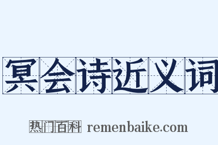 冥会诗近义词是什么意思的图片